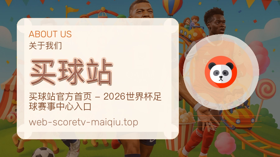 买球站关于我们服务图片