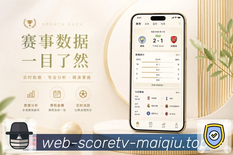 买球站App赛程动线展示：未来赛程、开赛提醒、比赛详情和赛后回顾